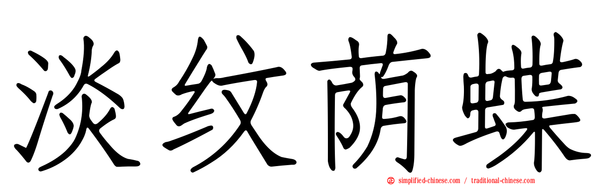 淡纹荫蝶