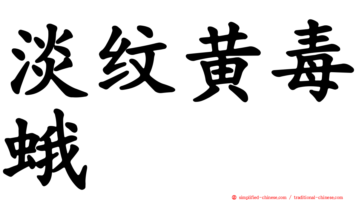淡纹黄毒蛾