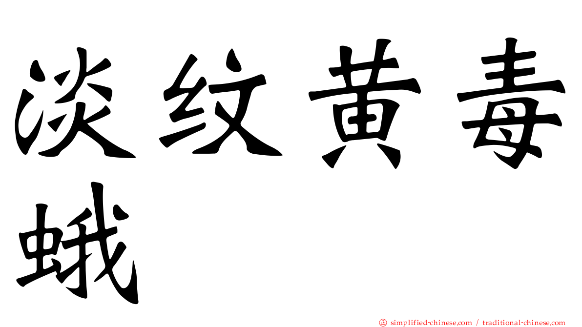 淡纹黄毒蛾