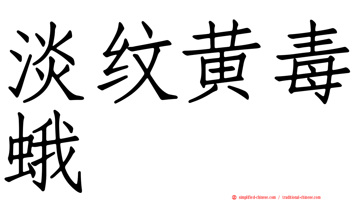 淡纹黄毒蛾
