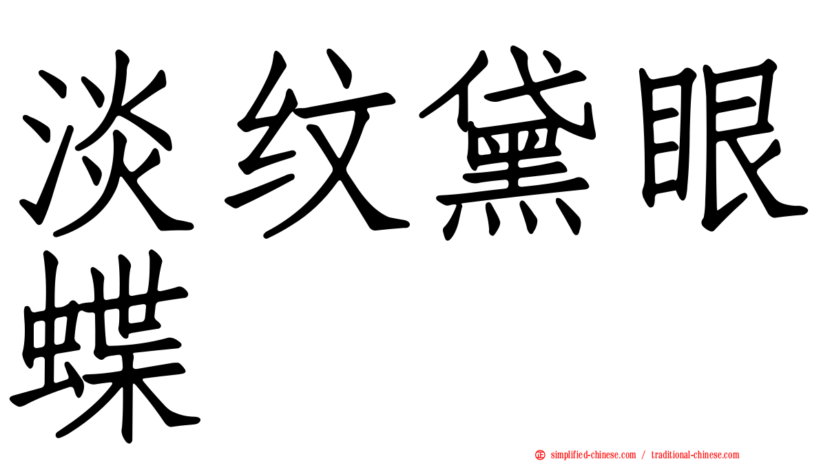 淡纹黛眼蝶