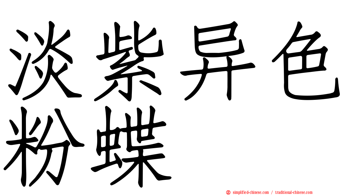 淡紫异色粉蝶