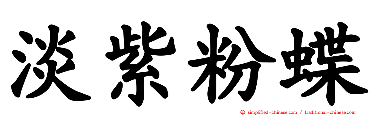 淡紫粉蝶