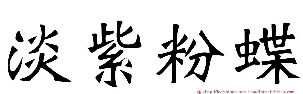 淡紫粉蝶