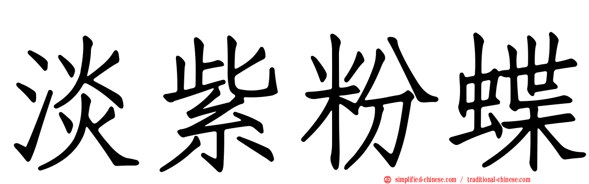 淡紫粉蝶