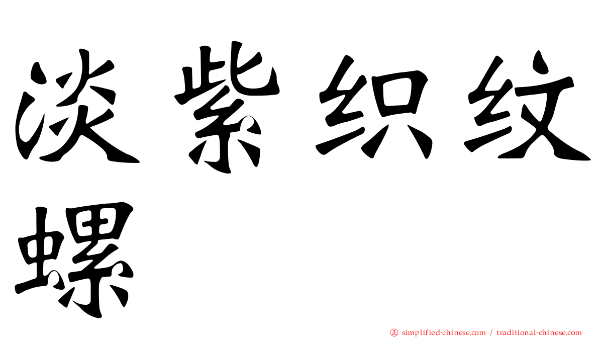 淡紫织纹螺