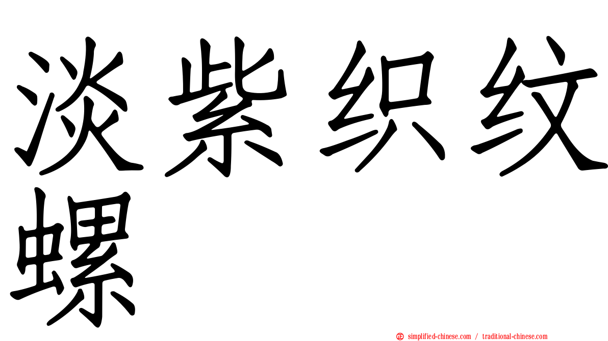 淡紫织纹螺