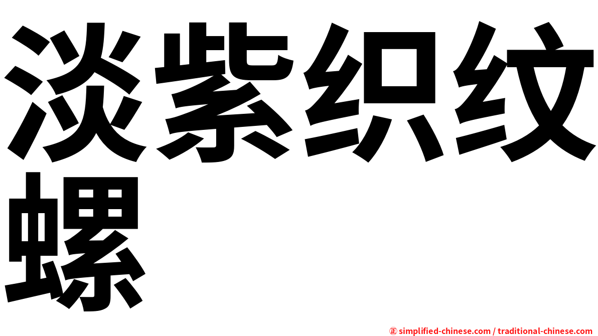 淡紫织纹螺