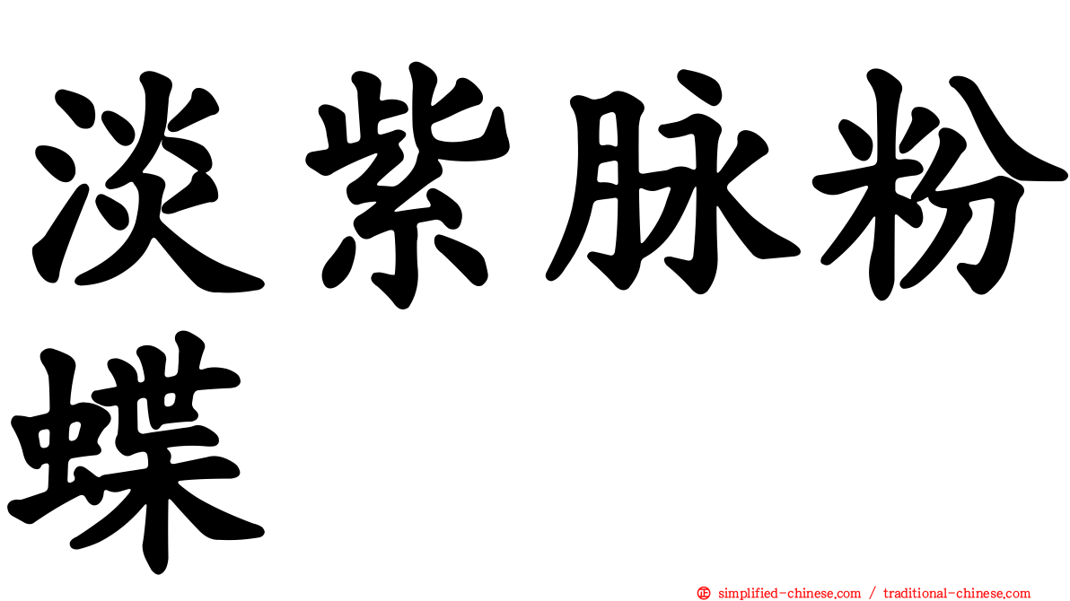 淡紫脉粉蝶
