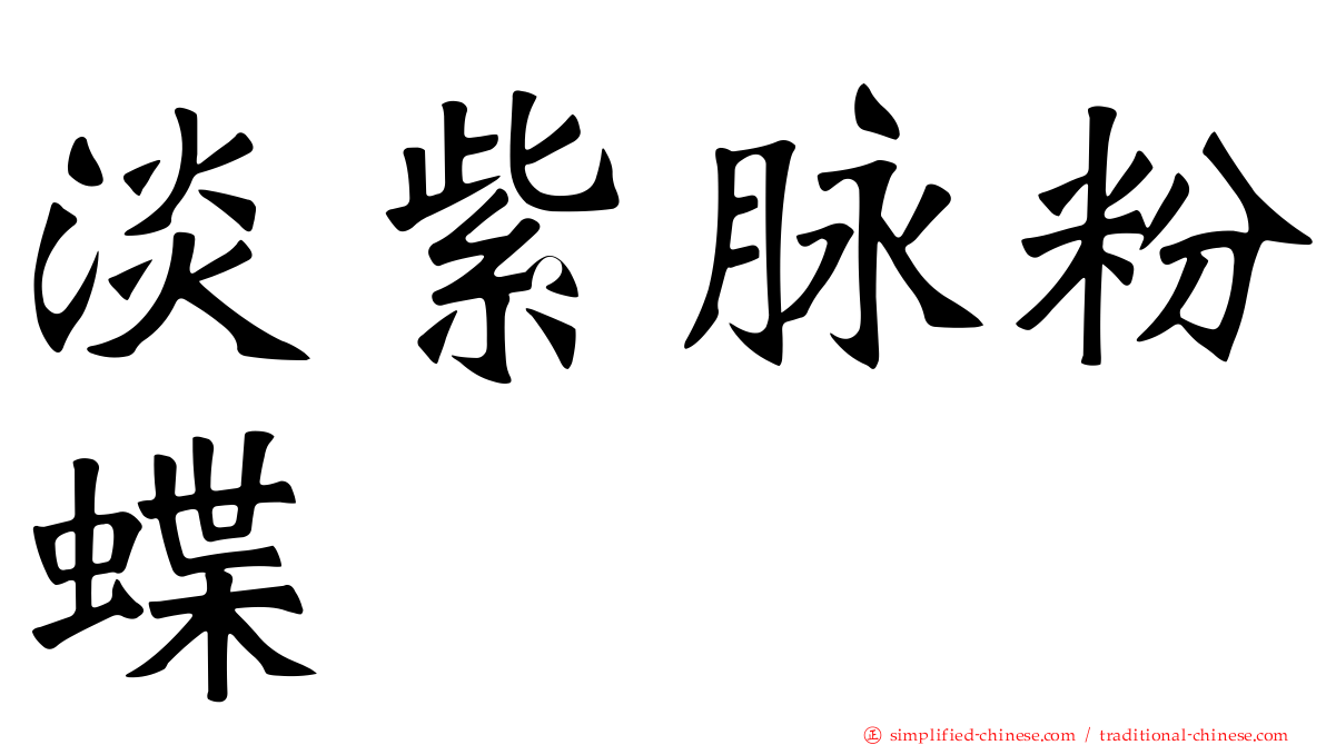 淡紫脉粉蝶