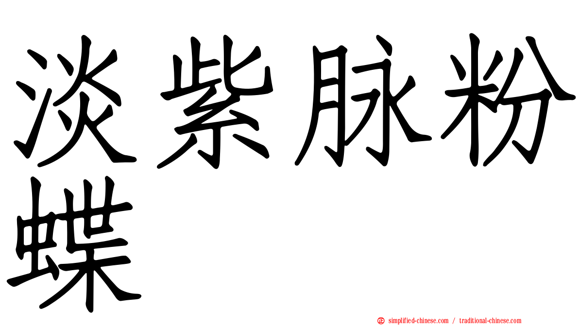 淡紫脉粉蝶