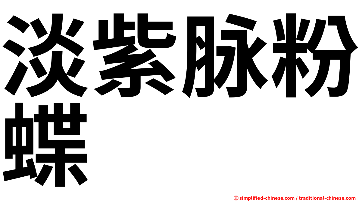 淡紫脉粉蝶