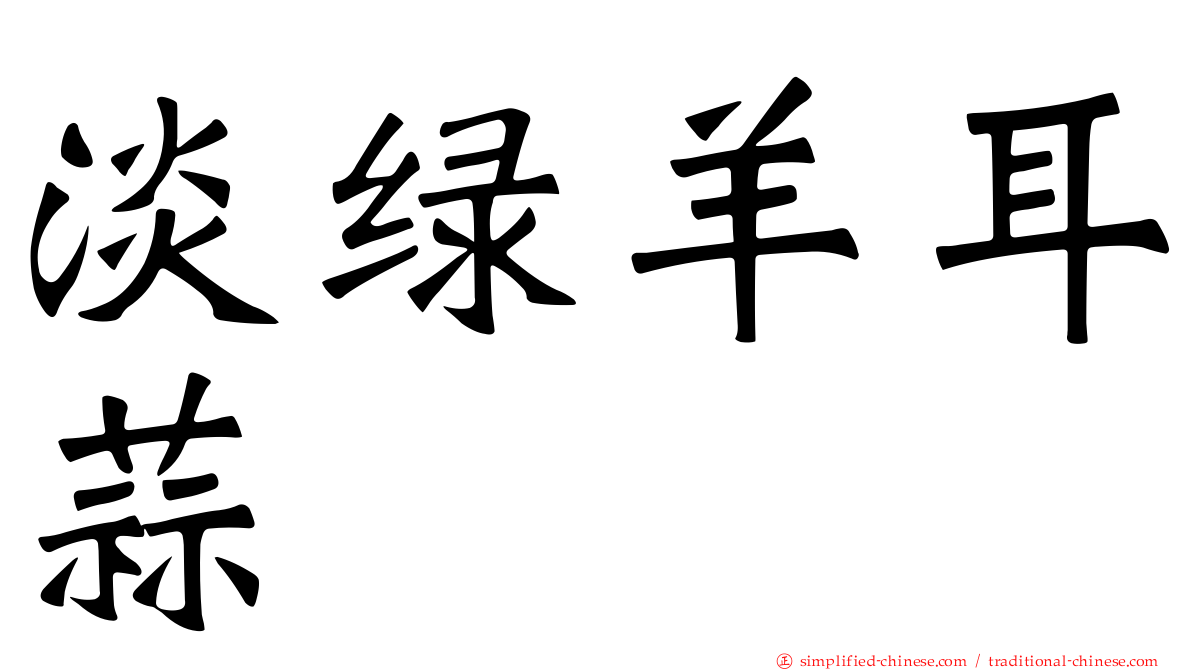 淡绿羊耳蒜