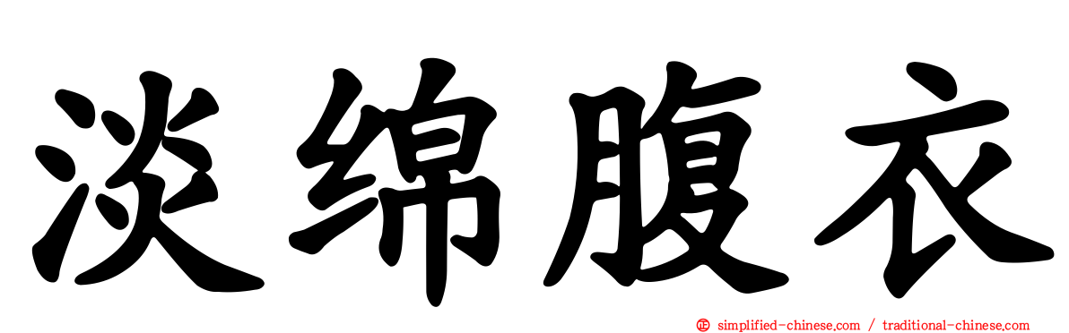 淡绵腹衣
