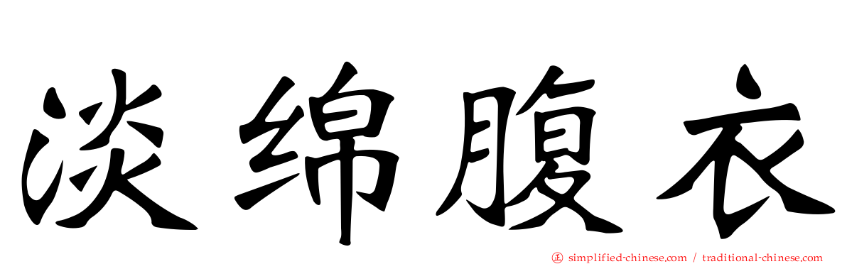 淡绵腹衣