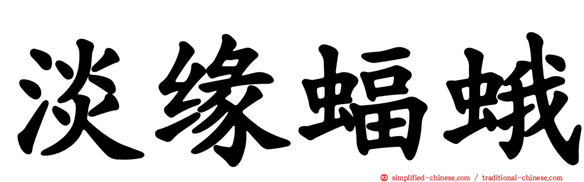 淡缘蝠蛾
