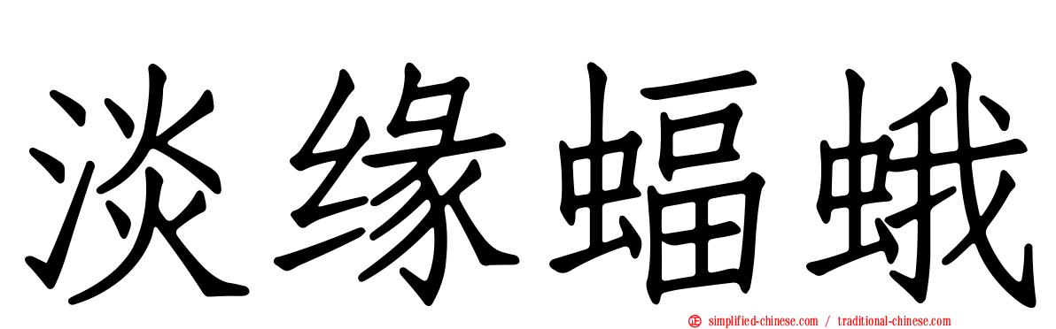 淡缘蝠蛾