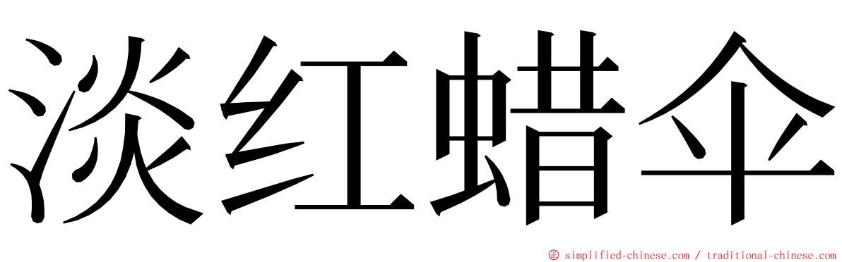 淡红蜡伞 ming font