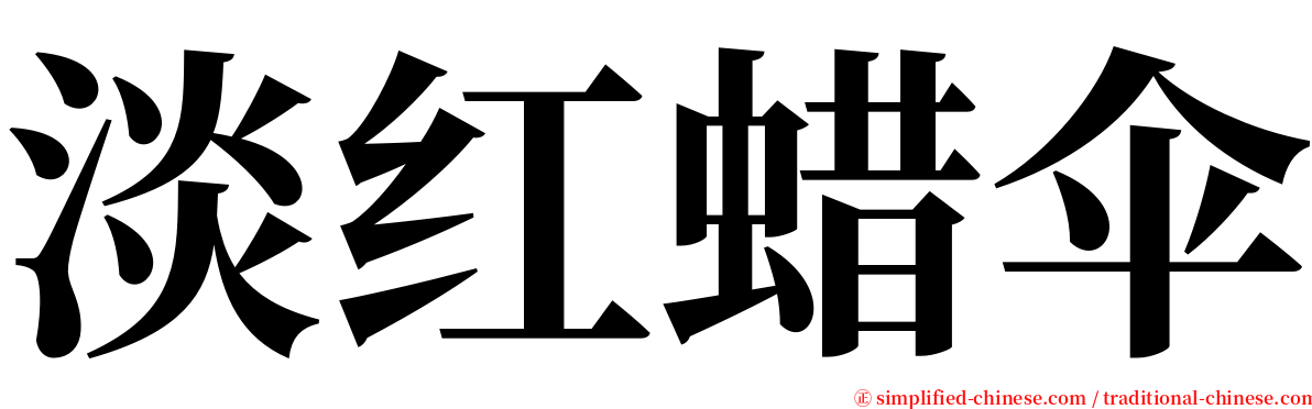 淡红蜡伞 serif font