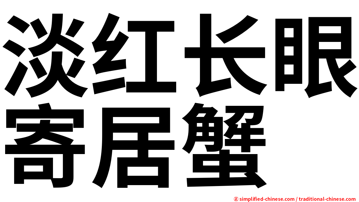 淡红长眼寄居蟹