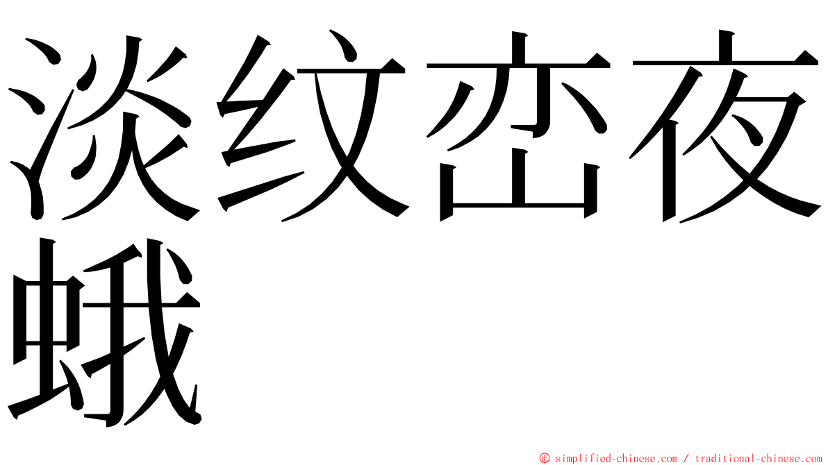 淡纹峦夜蛾 ming font