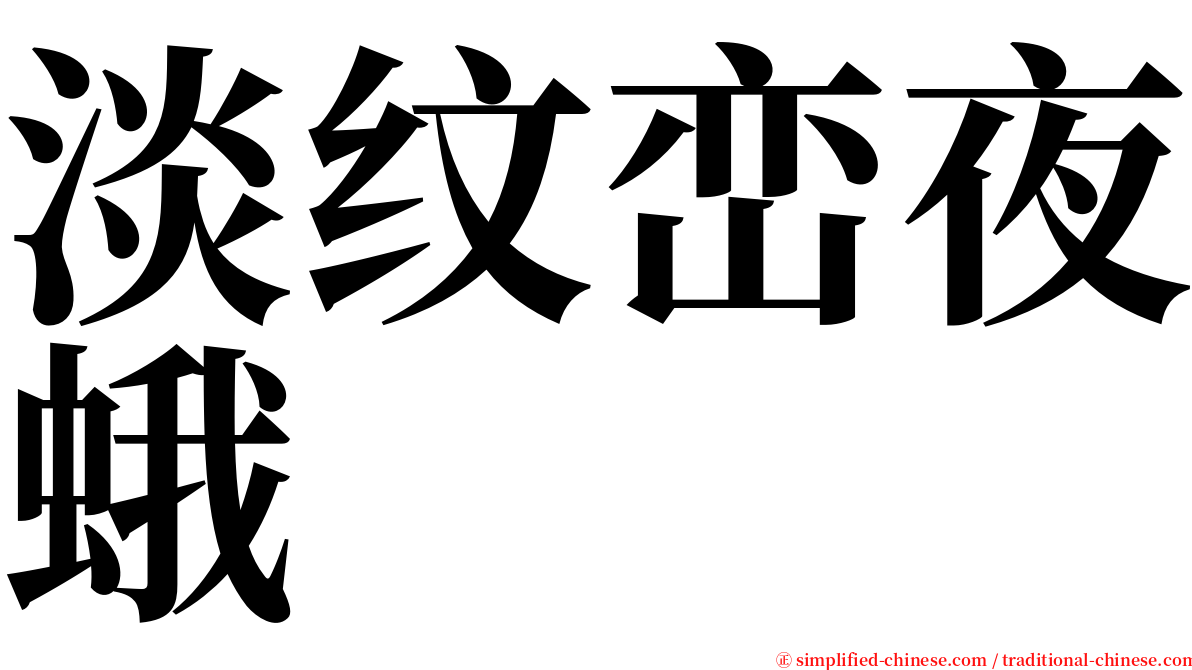 淡纹峦夜蛾 serif font