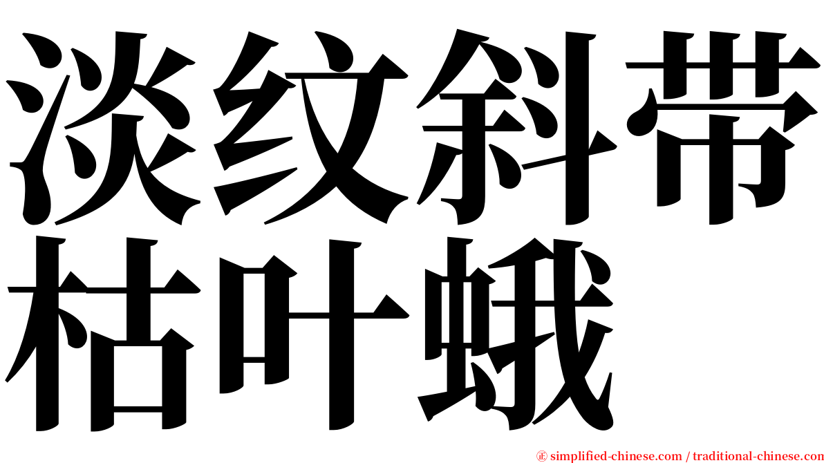 淡纹斜带枯叶蛾 serif font