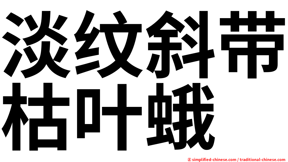 淡纹斜带枯叶蛾