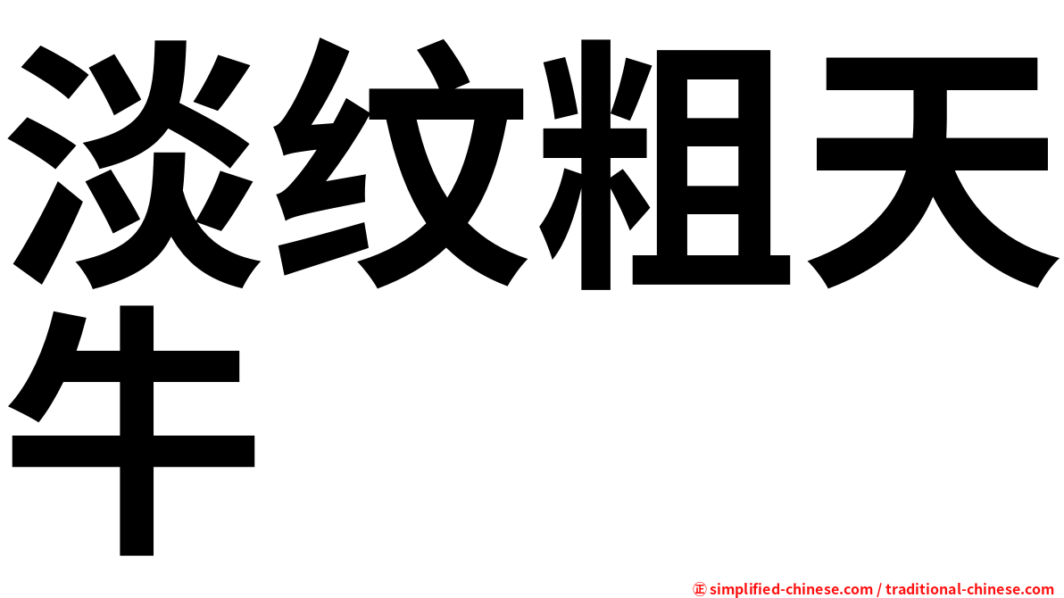 淡纹粗天牛