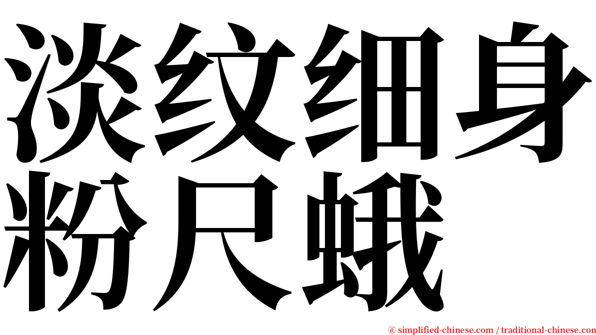 淡纹细身粉尺蛾 serif font