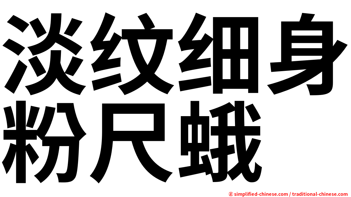 淡纹细身粉尺蛾