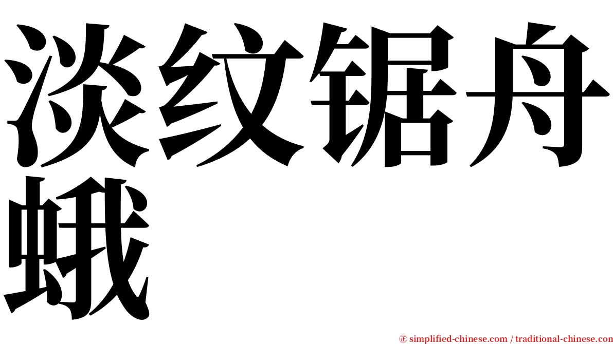 淡纹锯舟蛾 serif font