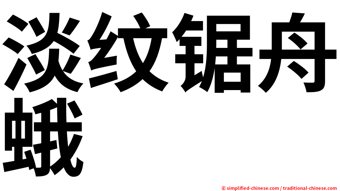 淡纹锯舟蛾