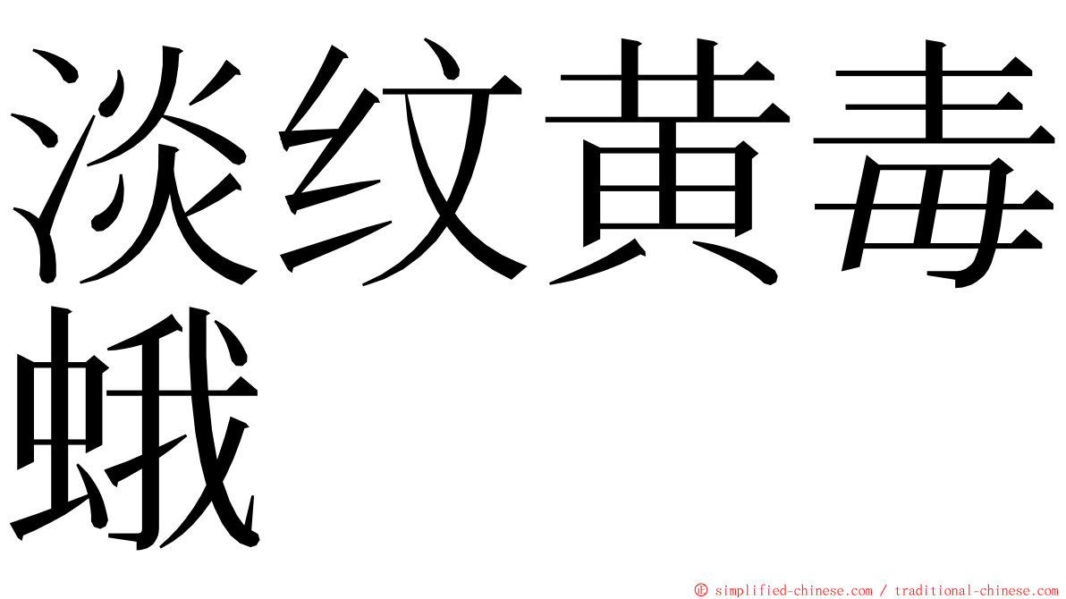 淡纹黄毒蛾 ming font