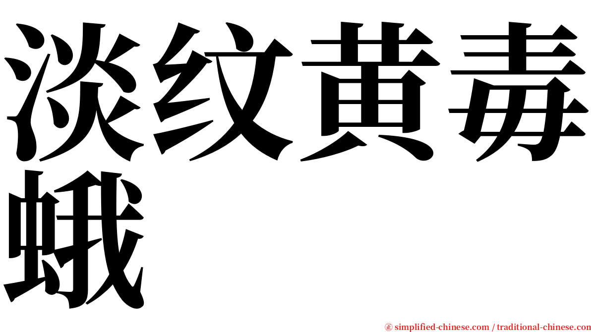 淡纹黄毒蛾 serif font