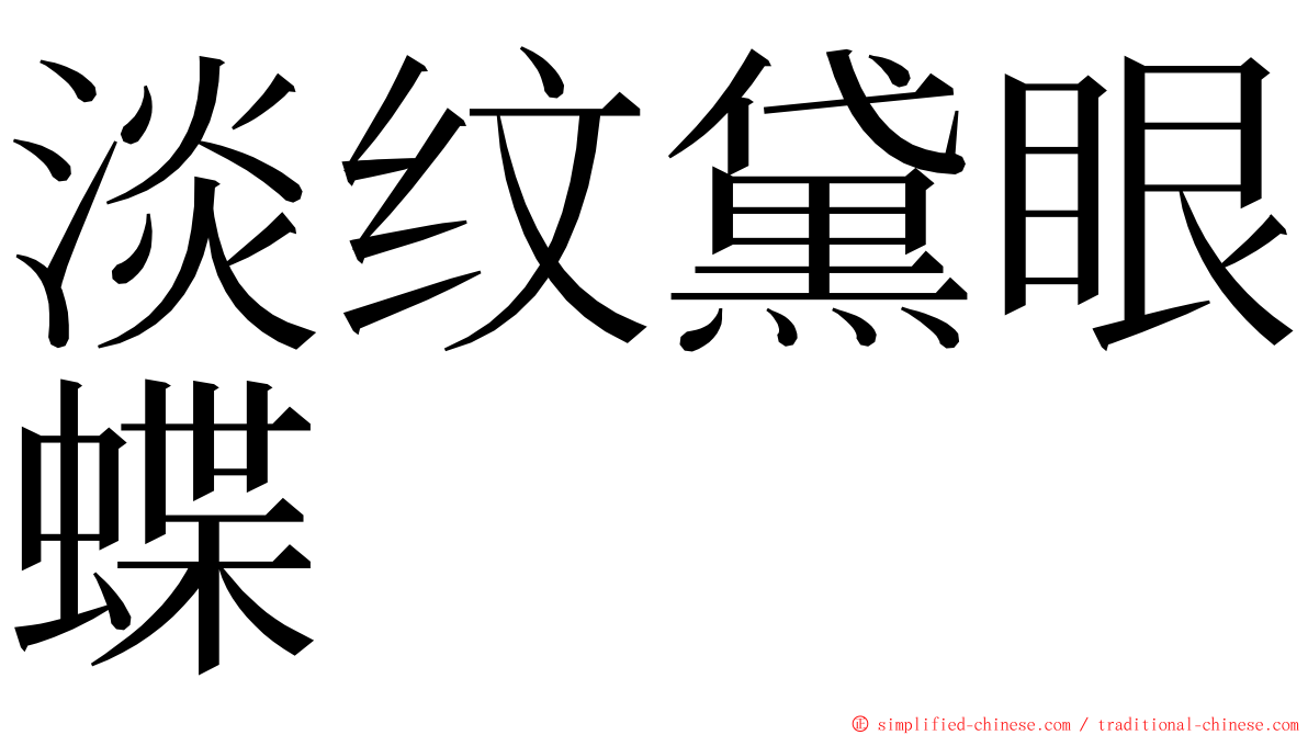淡纹黛眼蝶 ming font