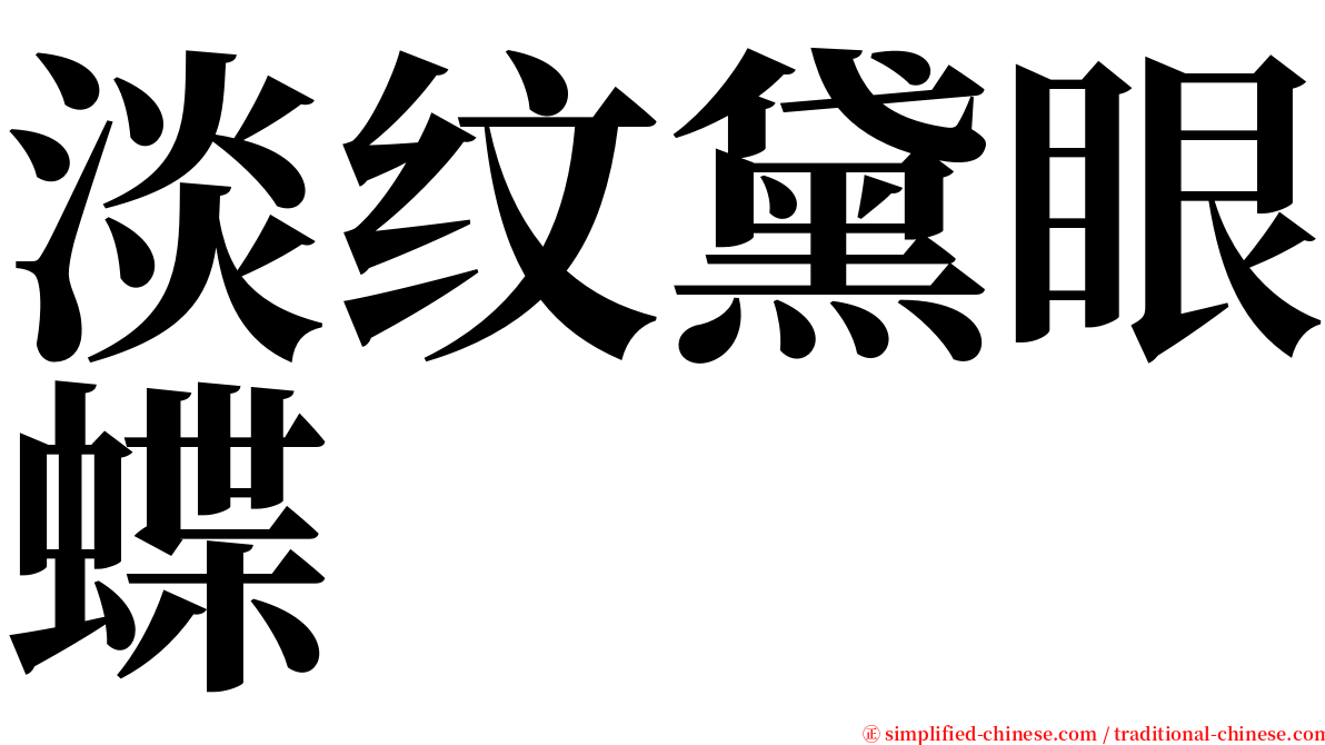 淡纹黛眼蝶 serif font