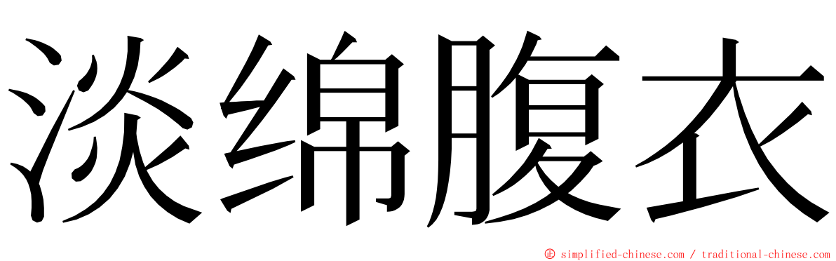 淡绵腹衣 ming font