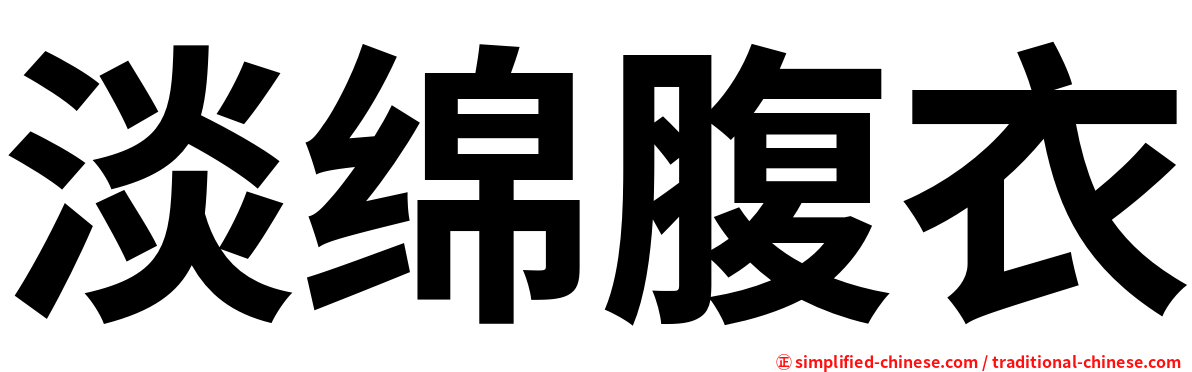 淡绵腹衣