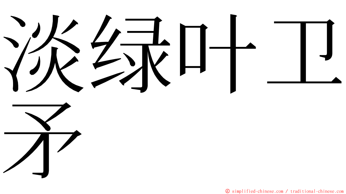 淡绿叶卫矛 ming font