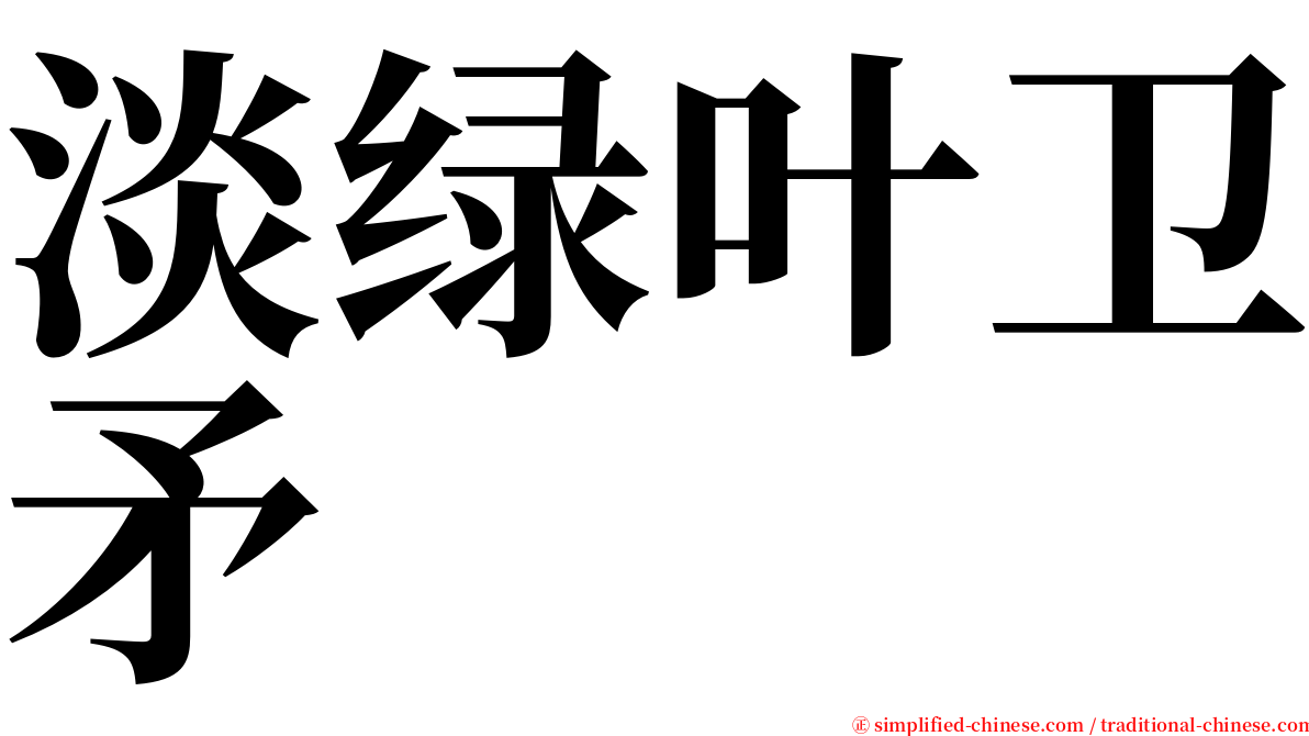 淡绿叶卫矛 serif font