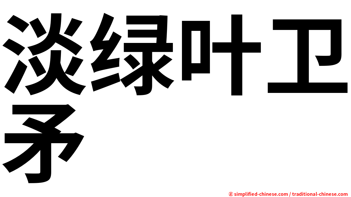 淡绿叶卫矛