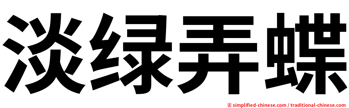 淡绿弄蝶