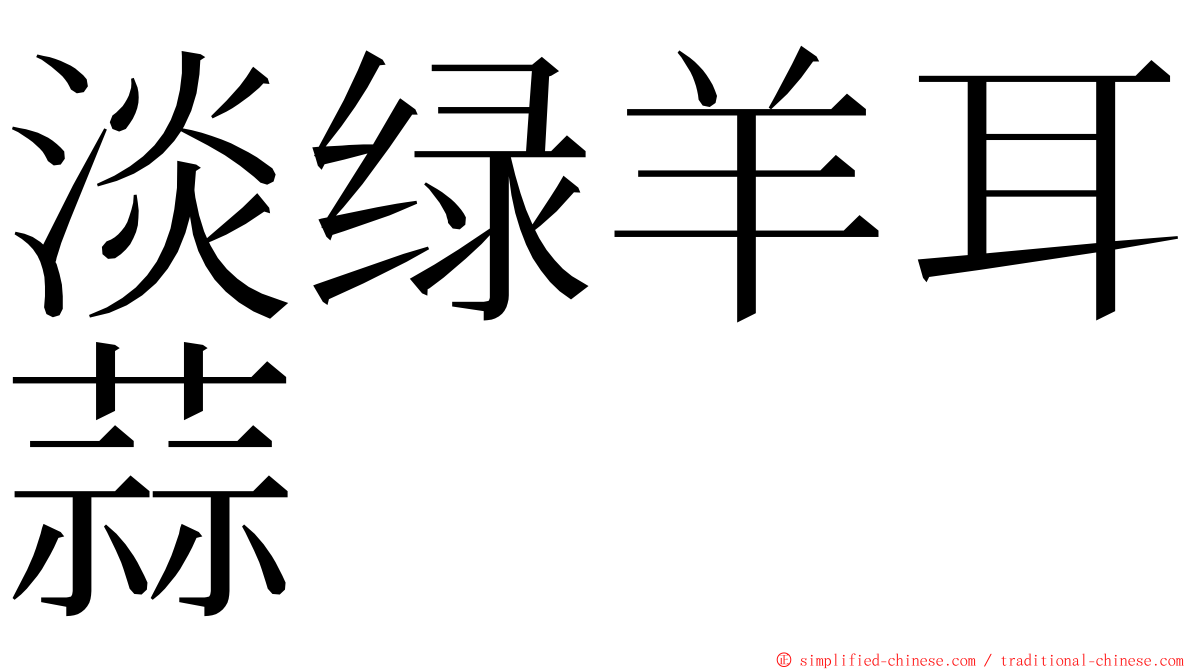 淡绿羊耳蒜 ming font