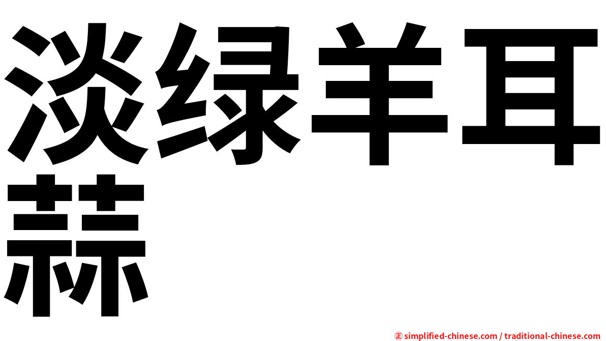 淡绿羊耳蒜