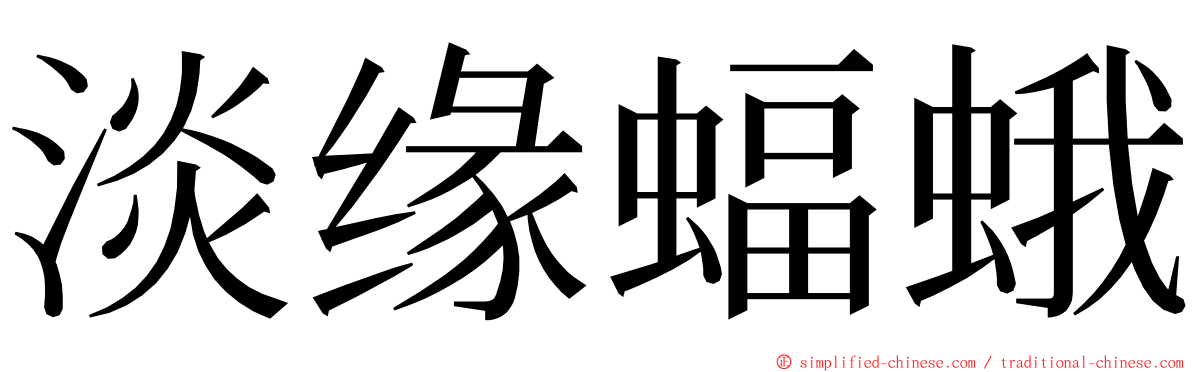 淡缘蝠蛾 ming font
