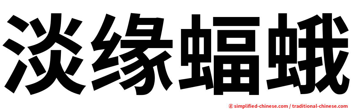 淡缘蝠蛾
