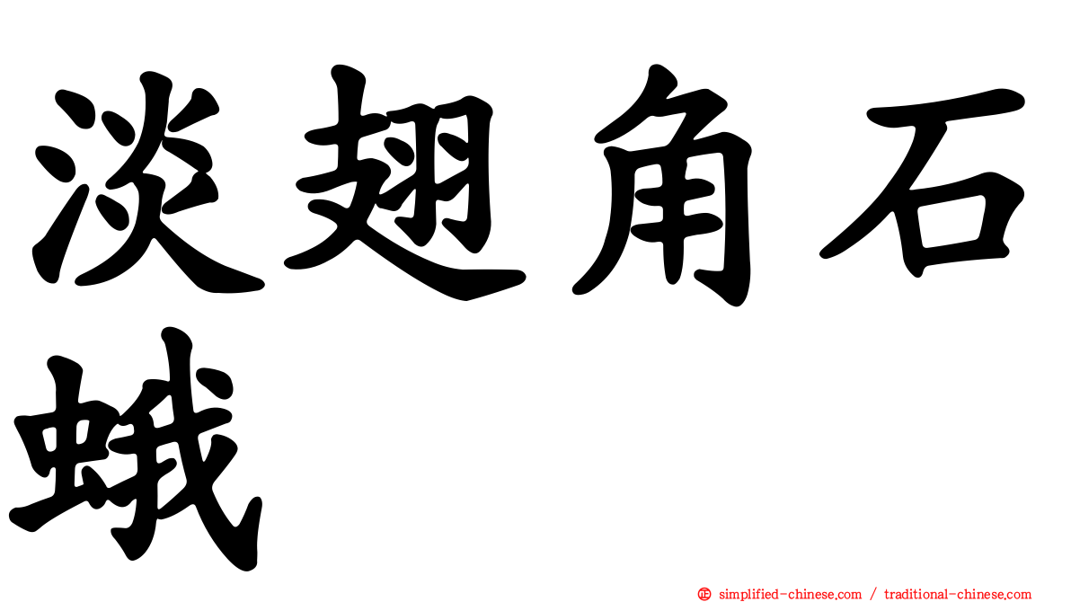 淡翅角石蛾