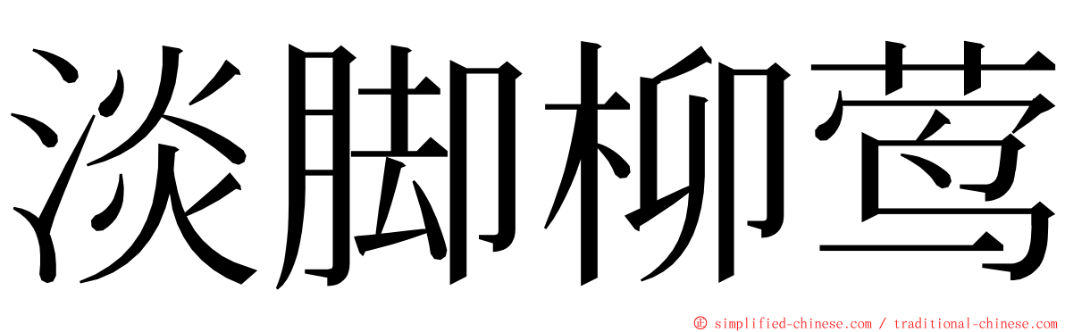 淡脚柳莺 ming font