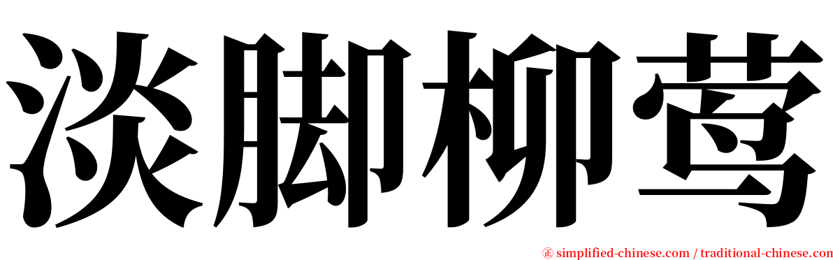 淡脚柳莺 serif font